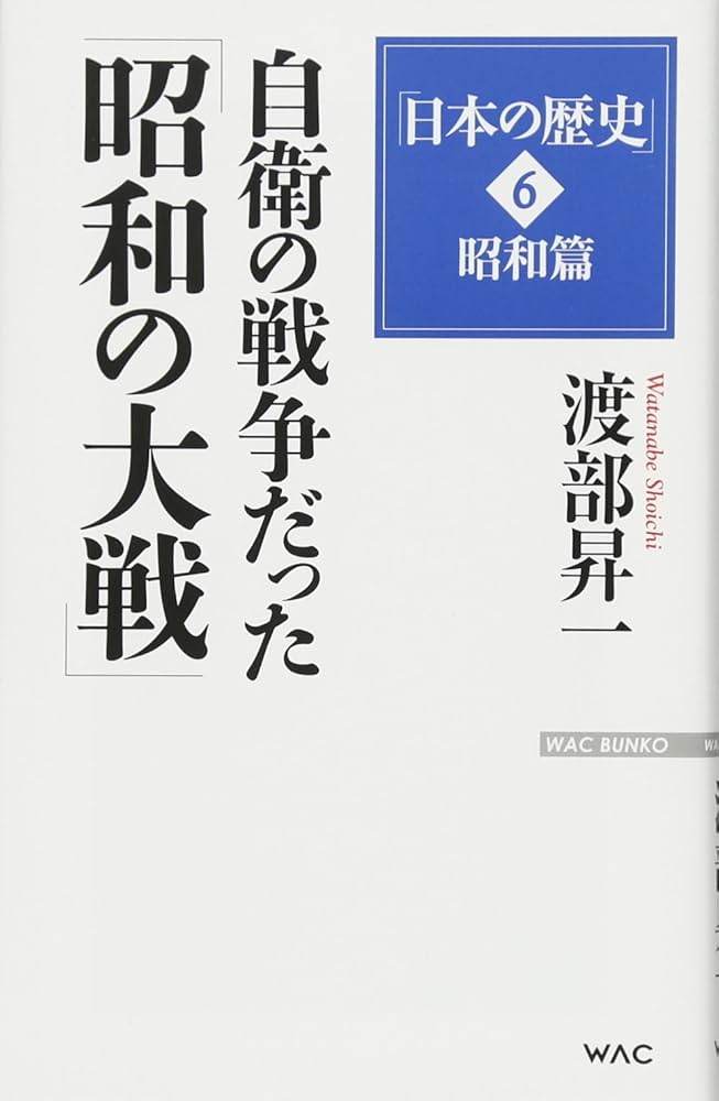 日本の歴史」6昭和篇 自衛の戦争だった「昭和の大戦」 (WAC